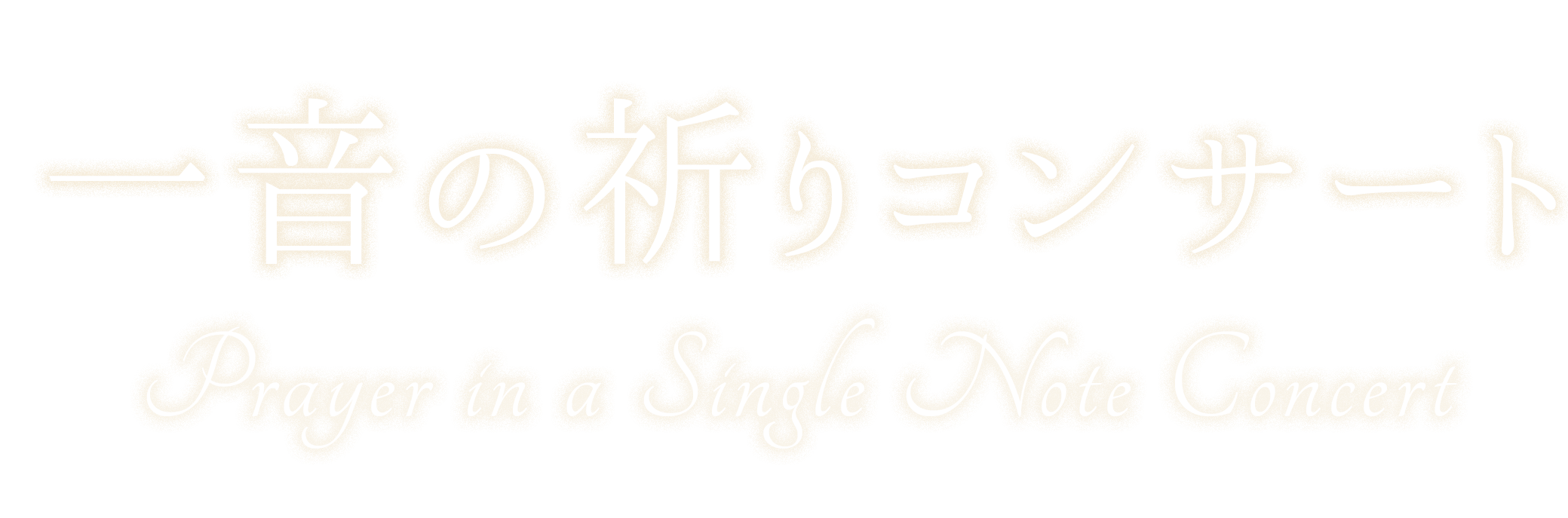 一音の祈りコンサート